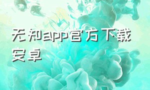 无知app官方下载安卓