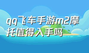 qq飞车手游m2摩托值得入手吗