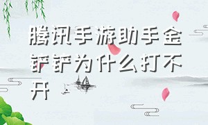 腾讯手游助手金铲铲为什么打不开