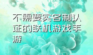 不需要实名制认证的联机游戏手游