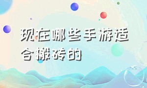 现在哪些手游适合搬砖的