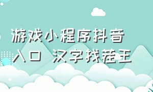 游戏小程序抖音 入口 汉字找茬王