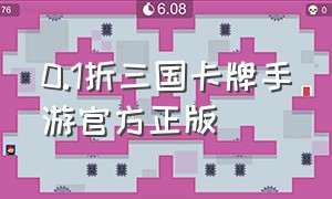 0.1折三国卡牌手游官方正版