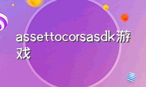 assettocorsasdk游戏（ticklingiris游戏下载）