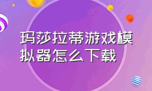 玛莎拉蒂游戏模拟器怎么下载