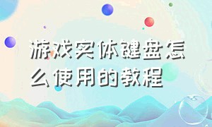 游戏实体键盘怎么使用的教程