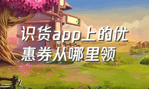 识货app上的优惠券从哪里领