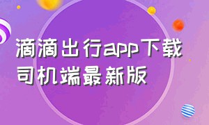 滴滴出行app下载司机端最新版