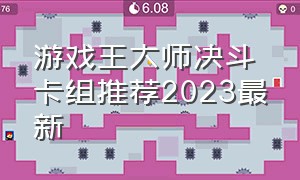 游戏王大师决斗卡组推荐2023最新