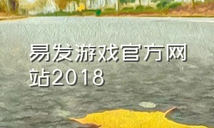 易发游戏官方网站2018