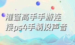 灌篮高手手游连接ps4手柄没声音