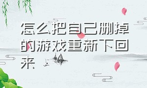 怎么把自己删掉的游戏重新下回来