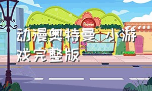 动漫奥特曼 小游戏完整版