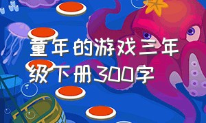 童年的游戏三年级下册300字