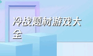 冷战题材游戏大全