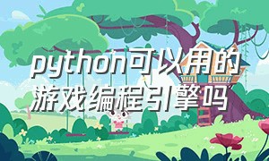 python可以用的游戏编程引擎吗（python十大游戏引擎）