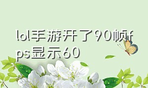 lol手游开了90帧fps显示60