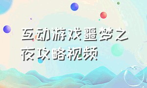 互动游戏噩梦之夜攻略视频