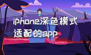 iphone深色模式适配的app