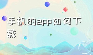 手机的app如何下载