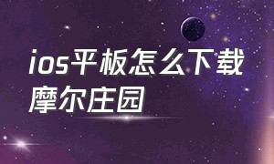 ios平板怎么下载摩尔庄园