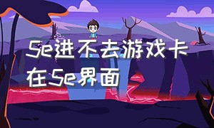 5e进不去游戏卡在5e界面