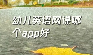 幼儿英语网课哪个app好