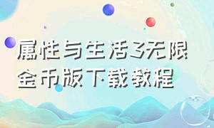 属性与生活3无限金币版下载教程