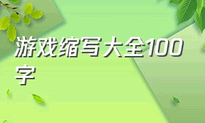 游戏缩写大全100字（游戏名称简短英文加中文）