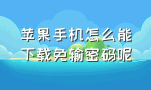 苹果手机怎么能下载免输密码呢