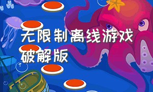 无限制离线游戏破解版（无限制离线游戏破解版最新）