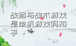 战略与战术游戏是单机游戏吗知乎（战略与战术二中文版下载）