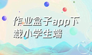 作业盒子app下载小学生端