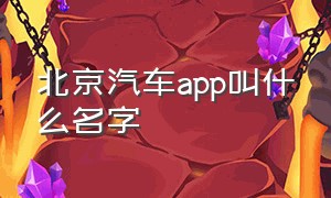 北京汽车app叫什么名字