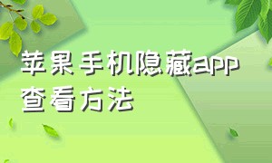 苹果手机隐藏app查看方法（苹果手机打开隐藏app方法）