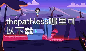 thepathless哪里可以下载