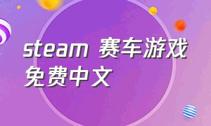 steam 赛车游戏免费中文