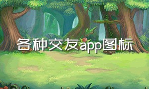 各种交友app图标