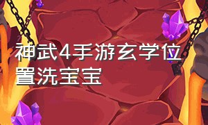 神武4手游玄学位置洗宝宝