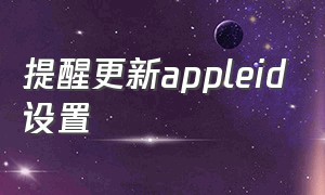 提醒更新appleid设置