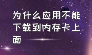 为什么应用不能下载到内存卡上面