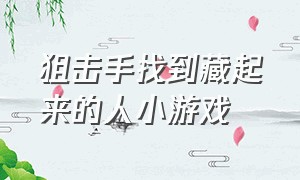 狙击手找到藏起来的人小游戏