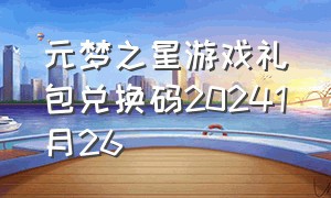 元梦之星游戏礼包兑换码20241月26