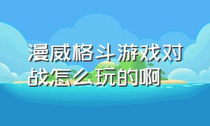 漫威格斗游戏对战怎么玩的啊（漫威格斗游戏如何下载）