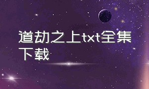 道劫之上txt全集下载