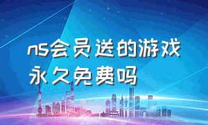 ns会员送的游戏永久免费吗