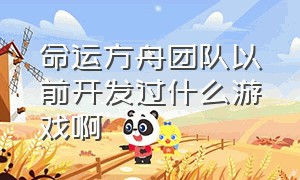 命运方舟团队以前开发过什么游戏啊（命运方舟代练平台哪个好点）