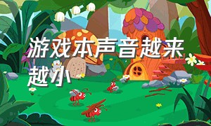 游戏本声音越来越小（游戏本运行噪音大怎么解决）