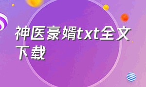 神医豪婿txt全文下载