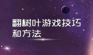 翻树叶游戏技巧和方法